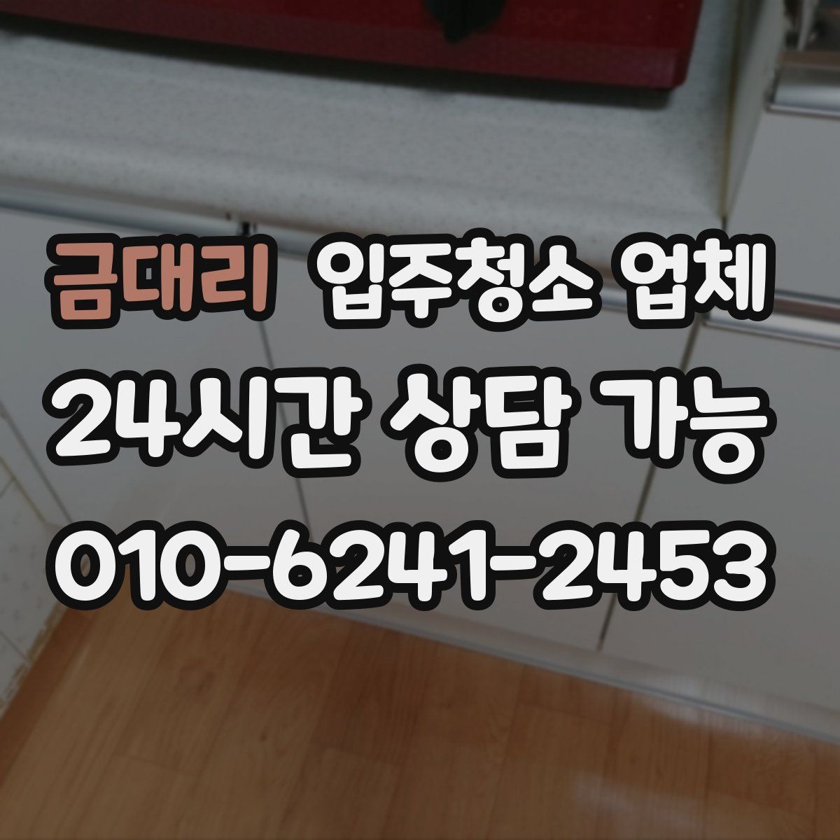 금대리 입주청소 업체