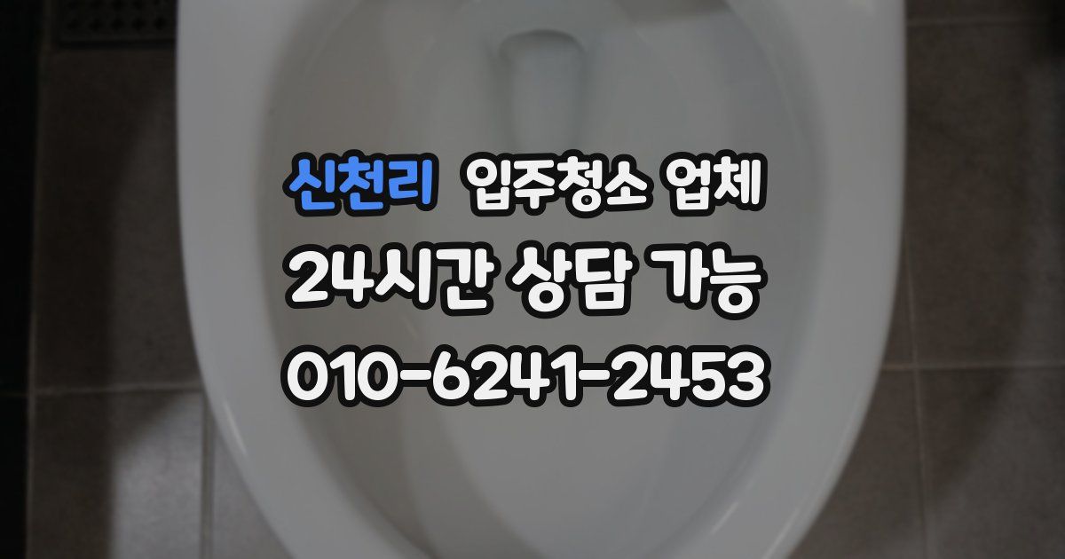 신천리 입주청소 업체