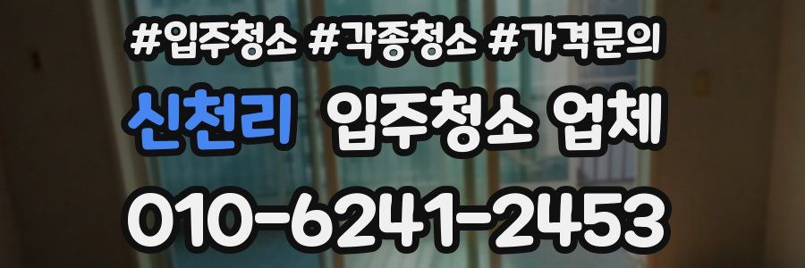 신천리 입주청소 업체