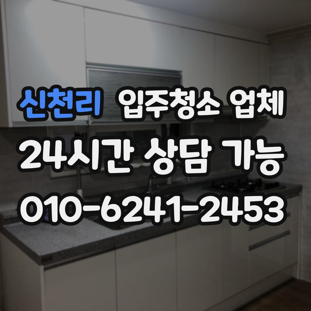 신천리 입주청소 업체