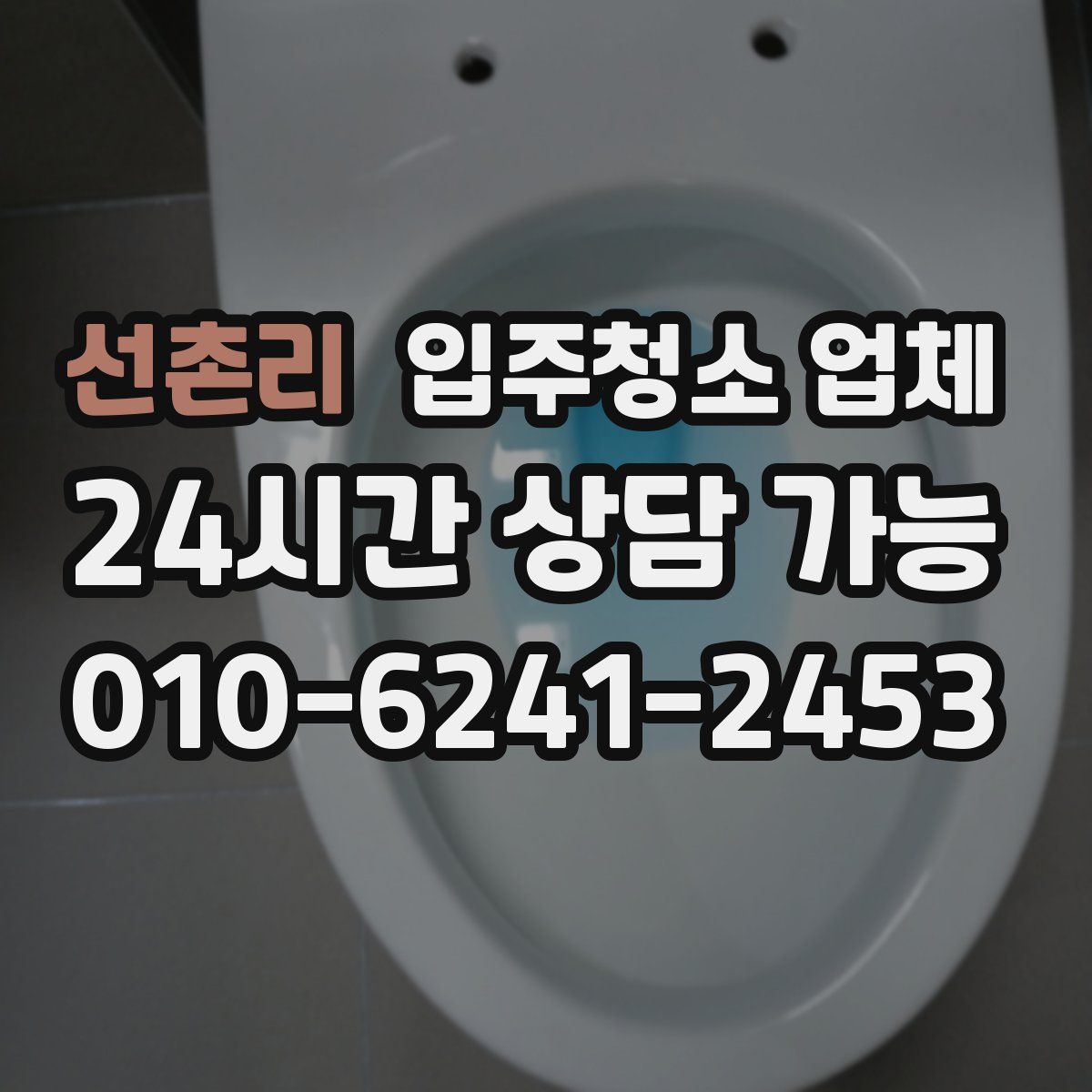선촌리 입주청소 업체
