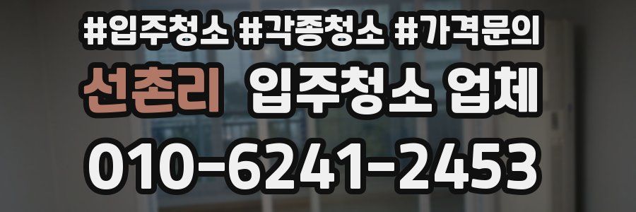 선촌리 입주청소 업체