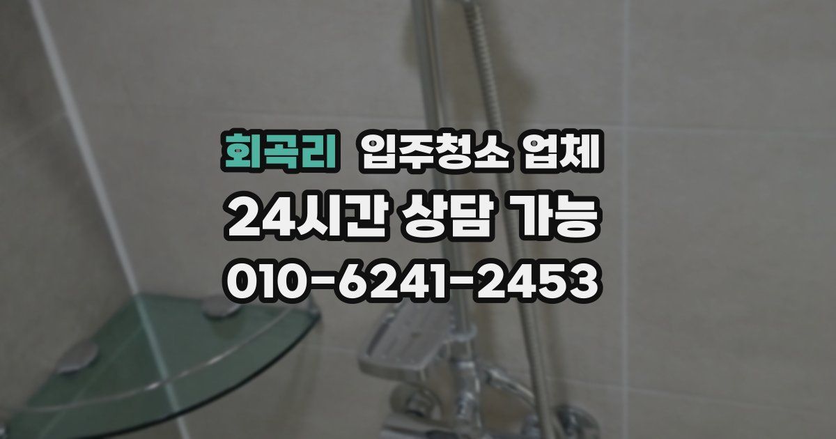 회곡리 입주청소 업체