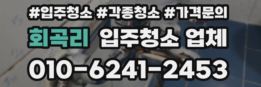 회곡리 입주청소 업체