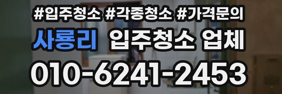 사룡리 입주청소 업체