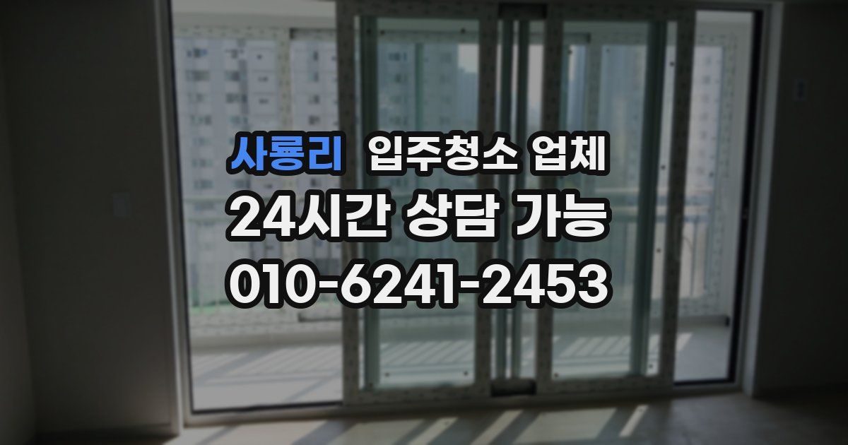 사룡리 입주청소 업체