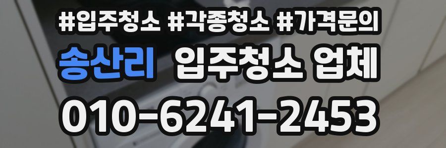 송산리 입주청소 업체
