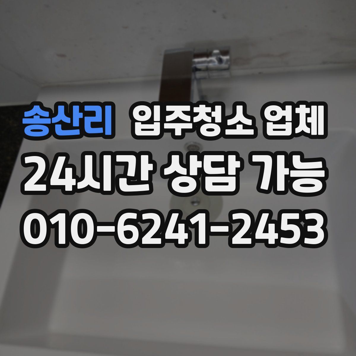 송산리 입주청소 업체