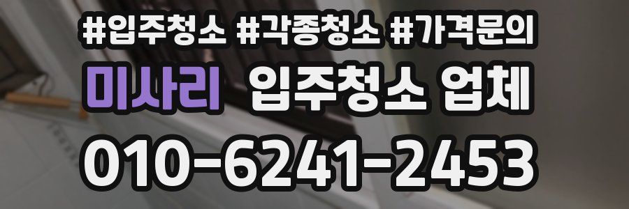 미사리 입주청소 업체