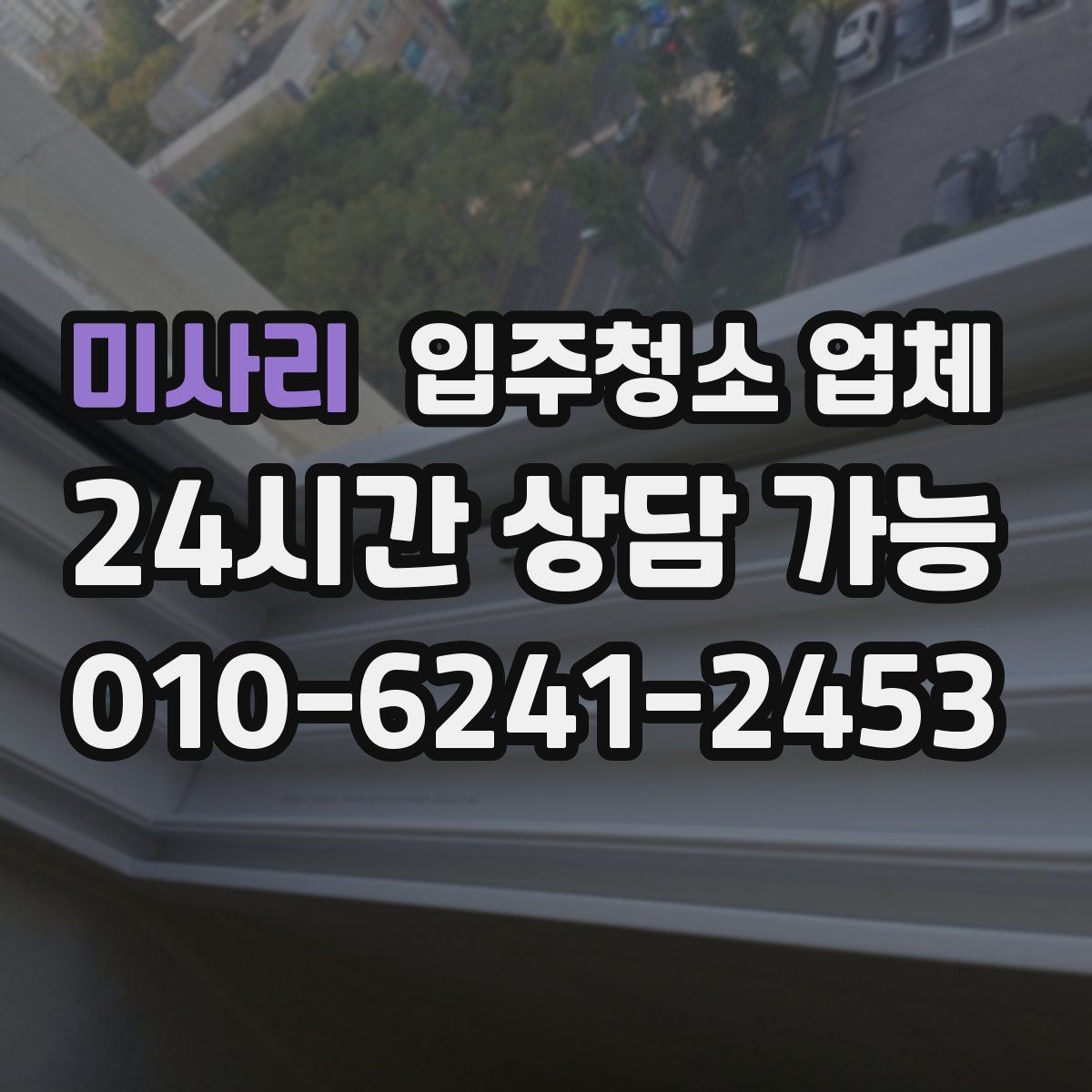 미사리 입주청소 업체