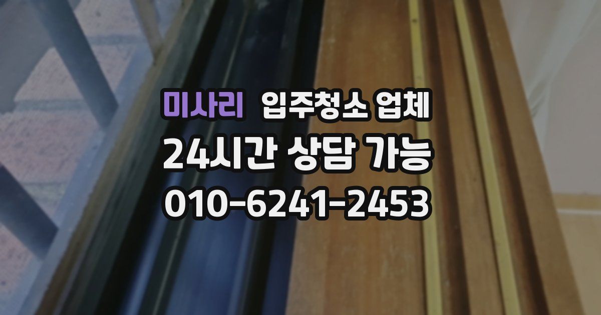 미사리 입주청소 업체