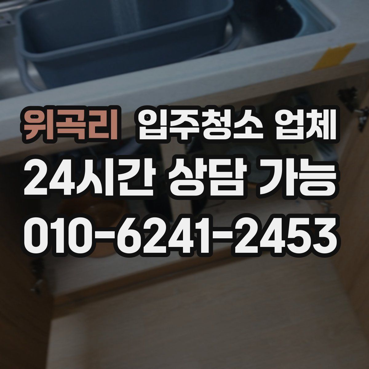 위곡리 입주청소 업체