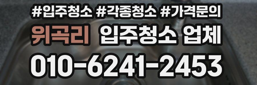 위곡리 입주청소 업체