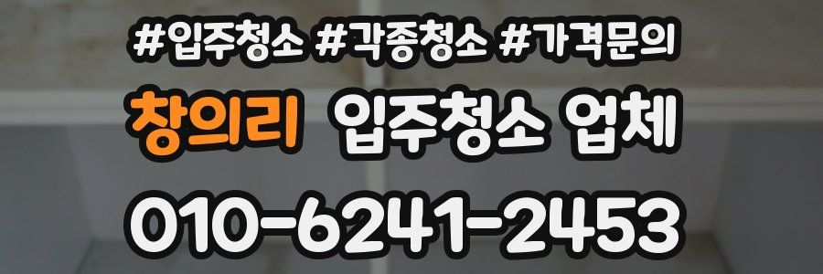 창의리 입주청소 업체