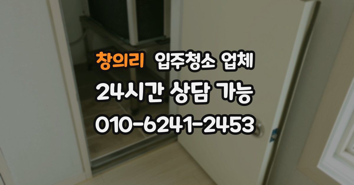 창의리 입주청소 업체