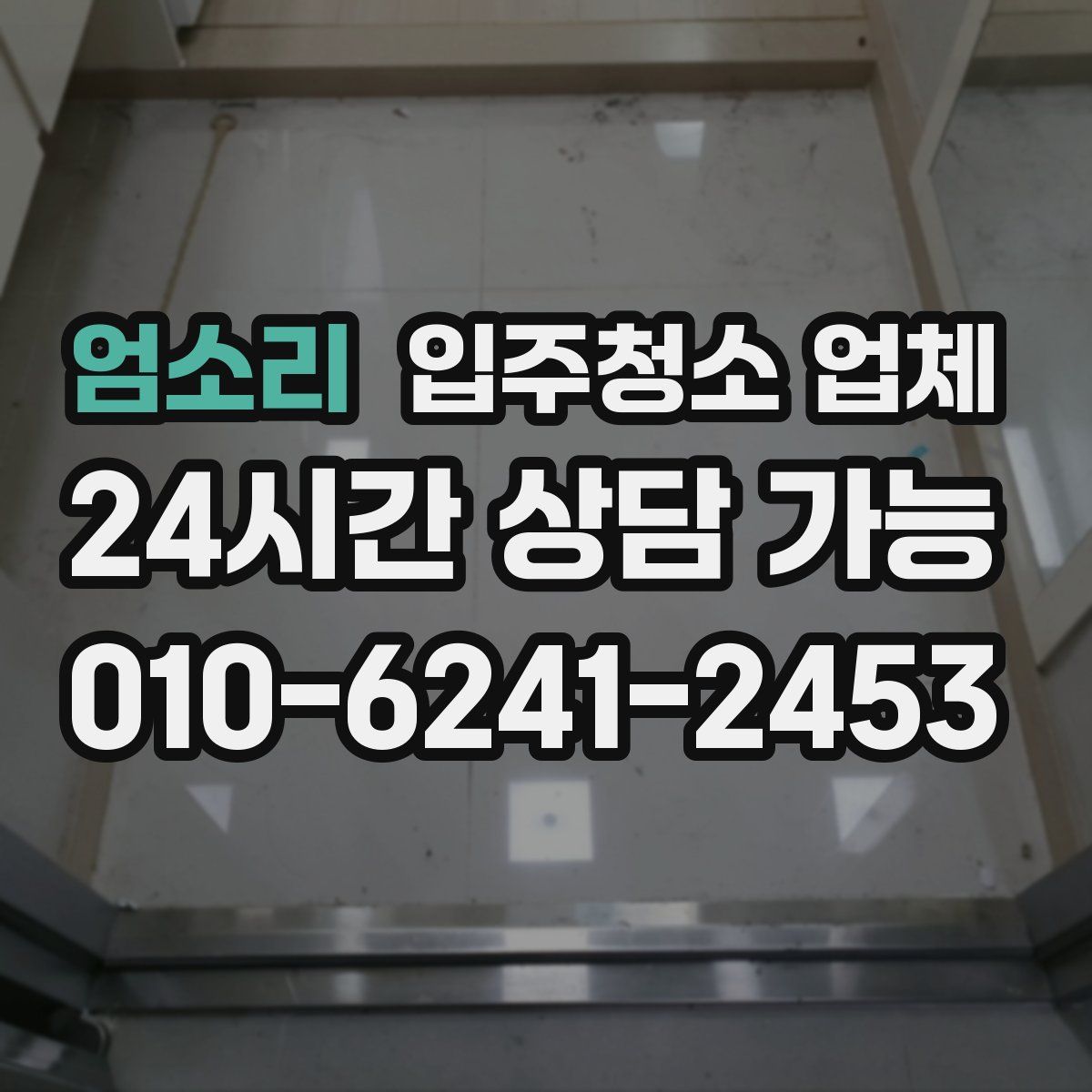 엄소리 입주청소 업체
