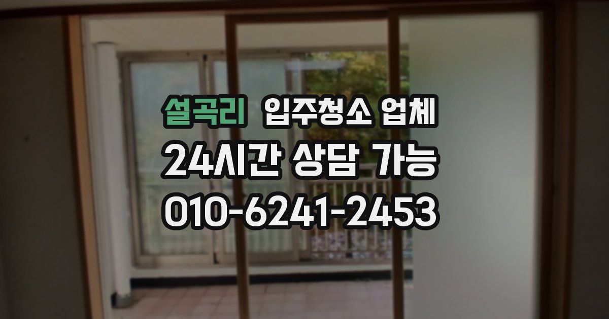 설곡리 입주청소 업체