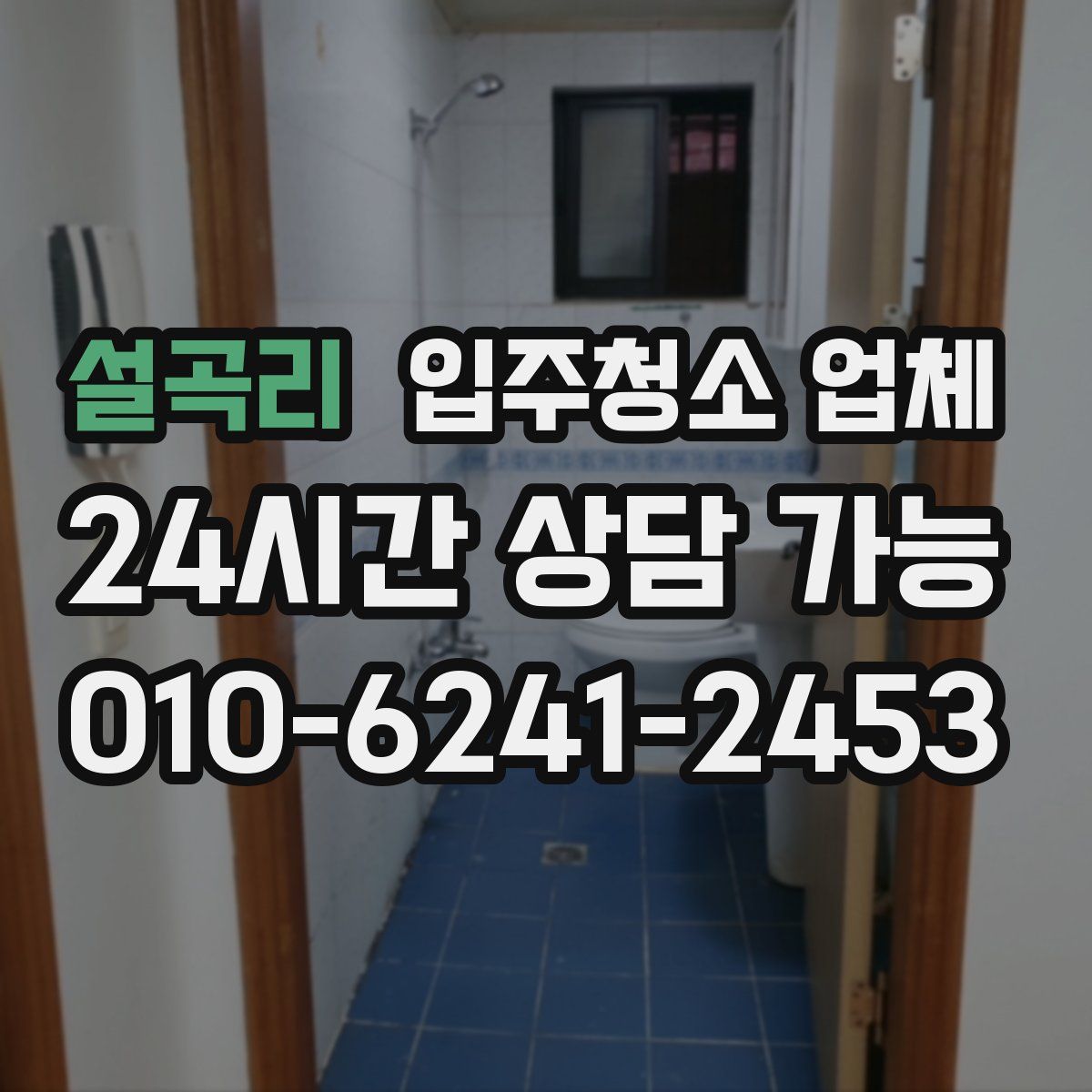 설곡리 입주청소 업체