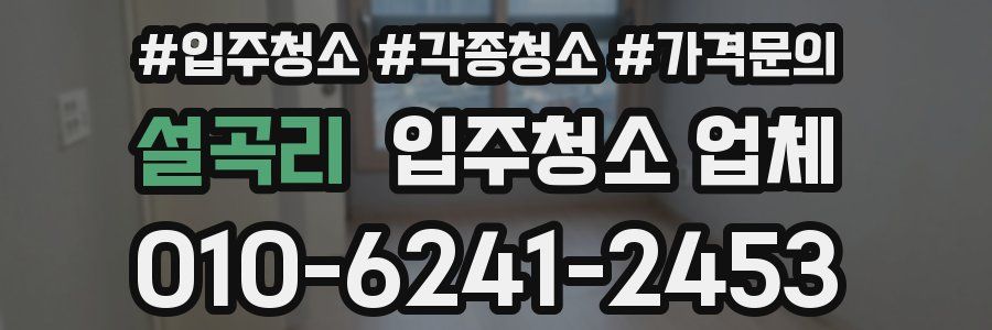 설곡리 입주청소 업체