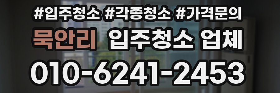 묵안리 입주청소 업체