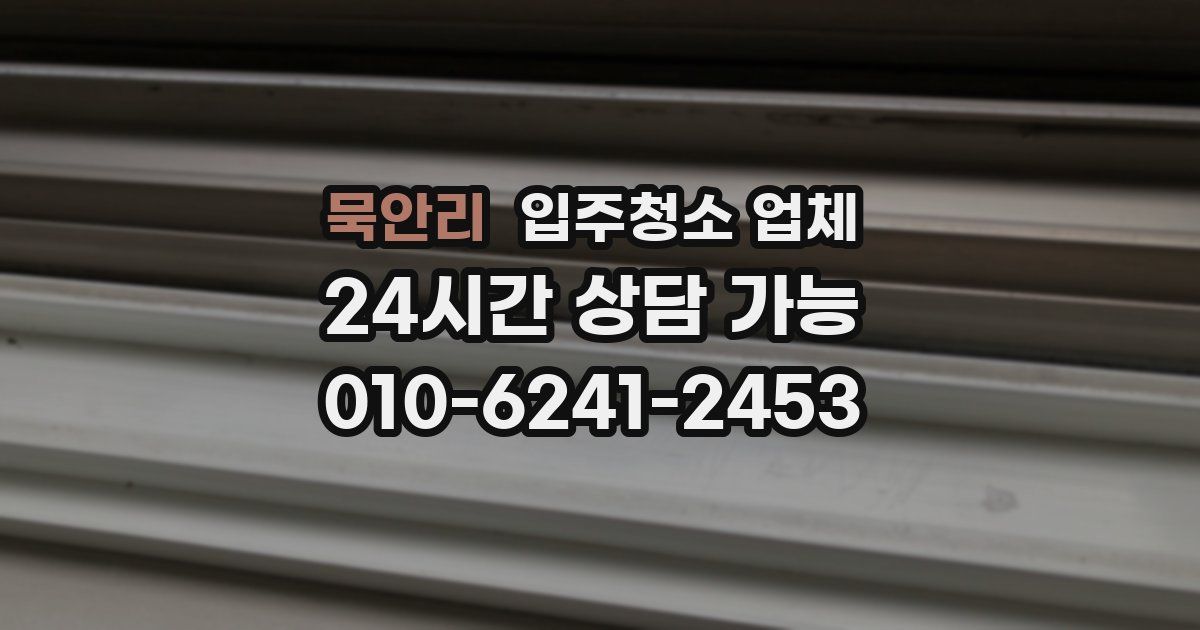 묵안리 입주청소 업체