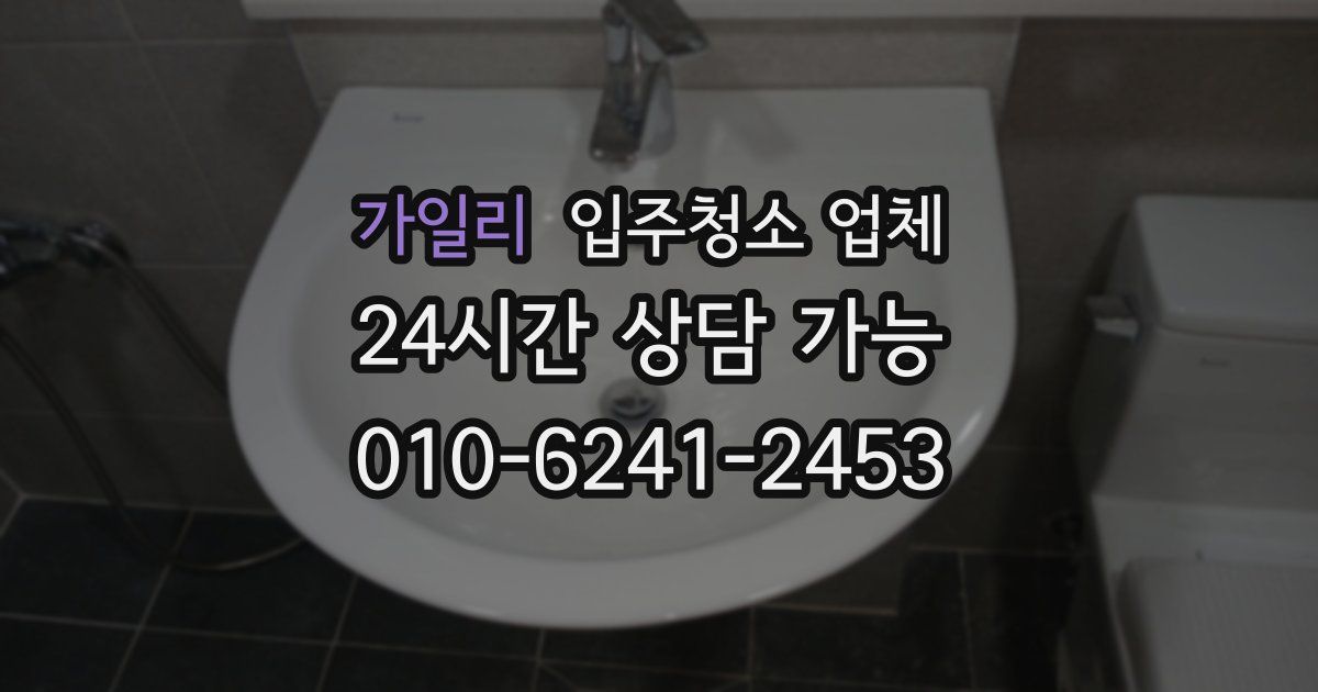 가일리 입주청소 업체