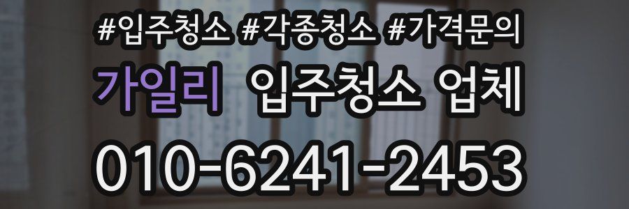가일리 입주청소 업체