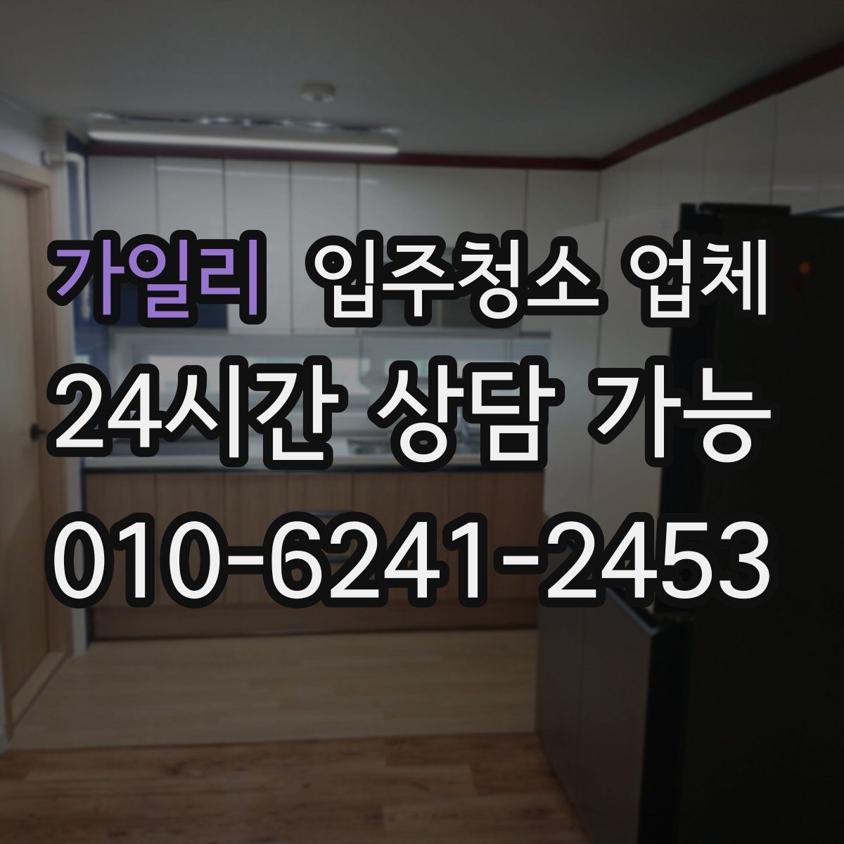 가일리 입주청소 업체
