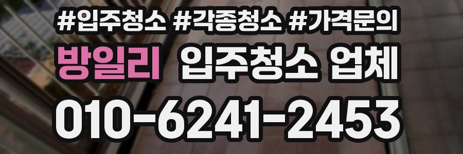 방일리 입주청소 업체