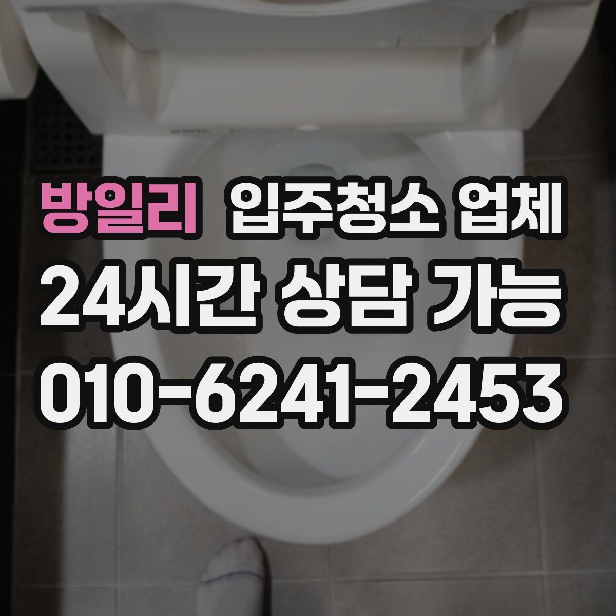 방일리 입주청소 업체