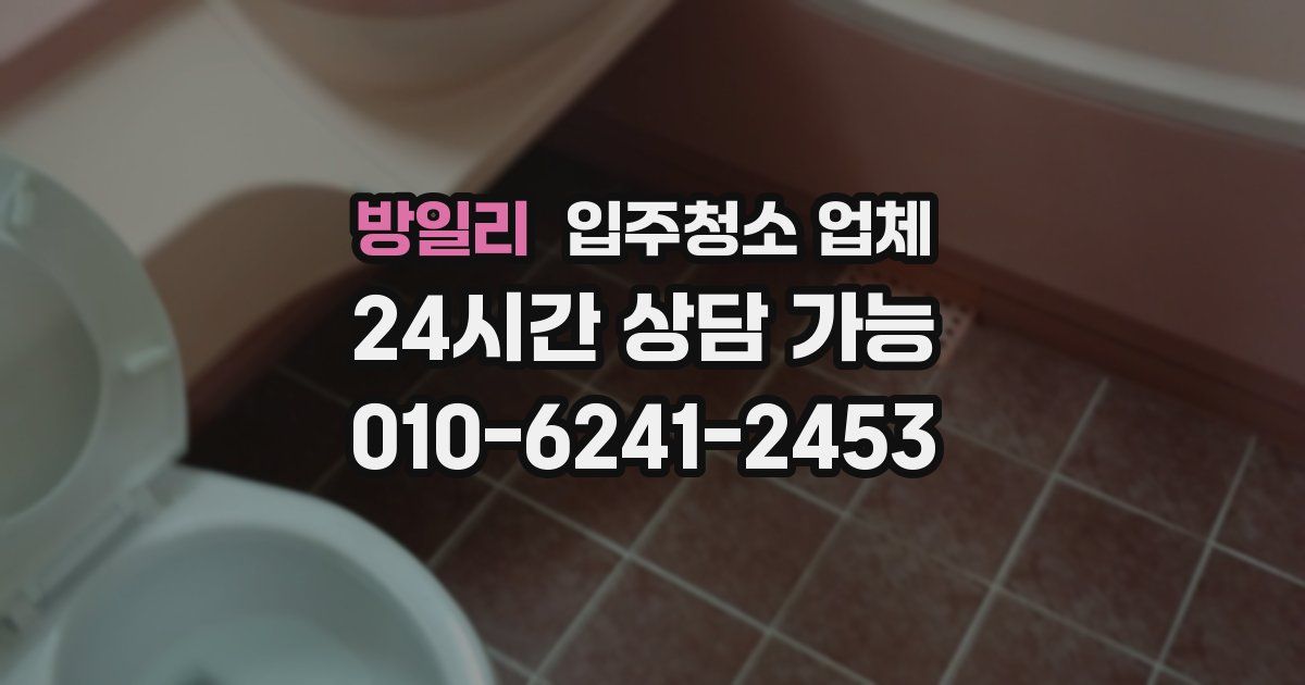 방일리 입주청소 업체