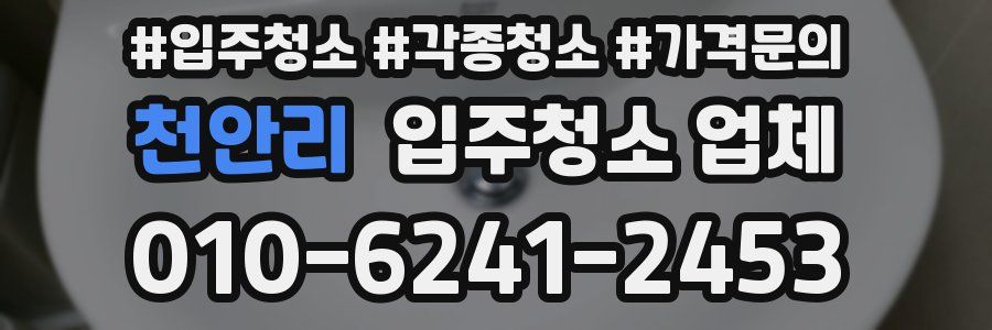 천안리 입주청소 업체