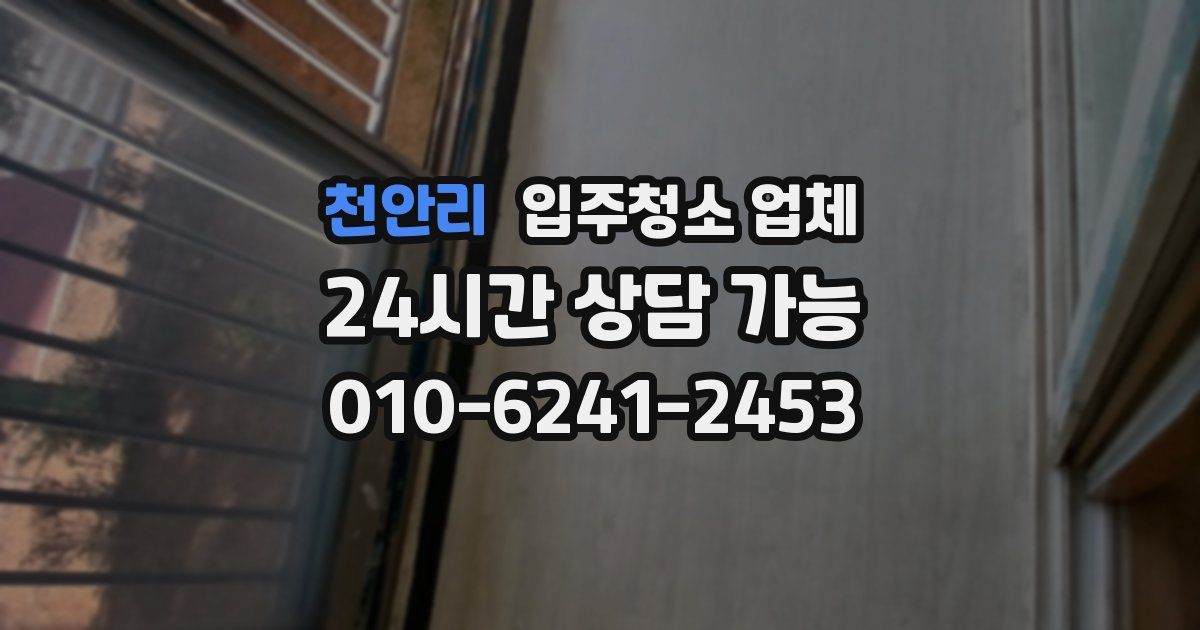 천안리 입주청소 업체