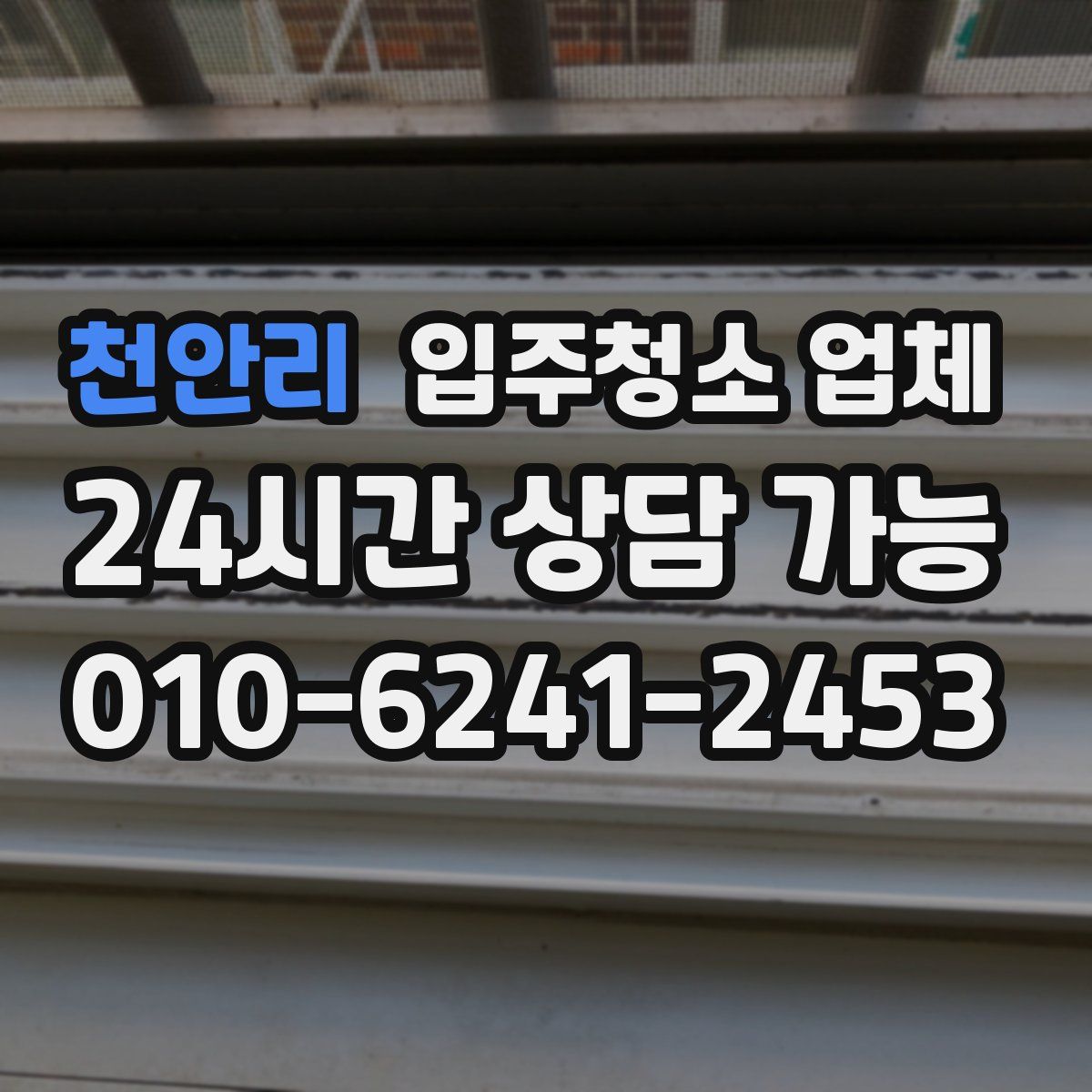 천안리 입주청소 업체