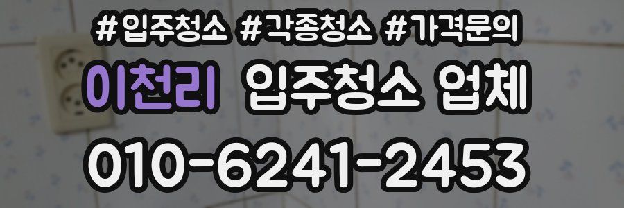 이천리 입주청소 업체