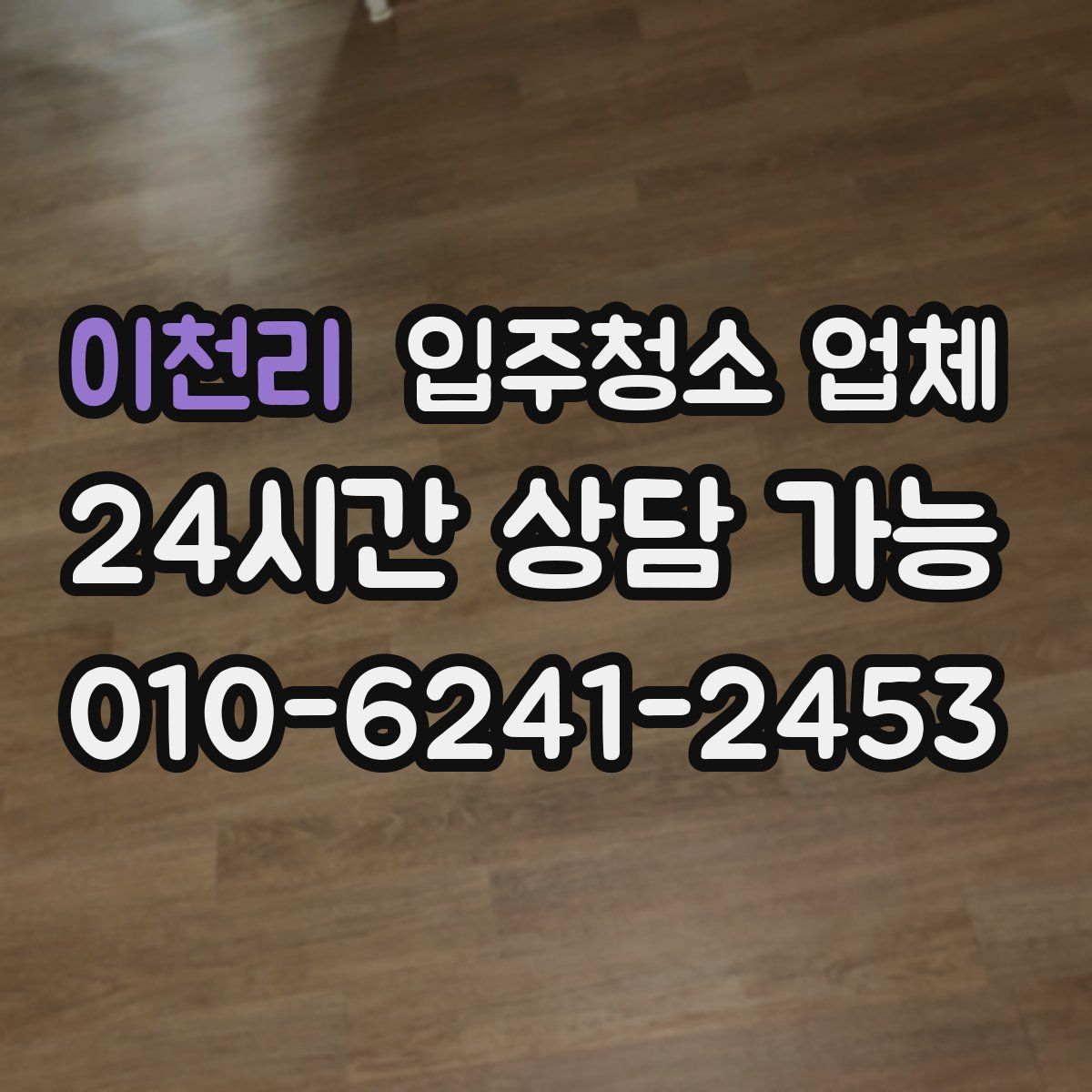 이천리 입주청소 업체