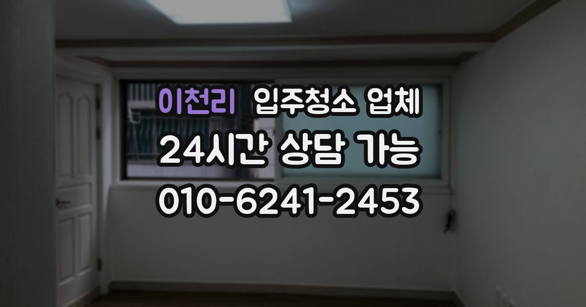 이천리 입주청소 업체