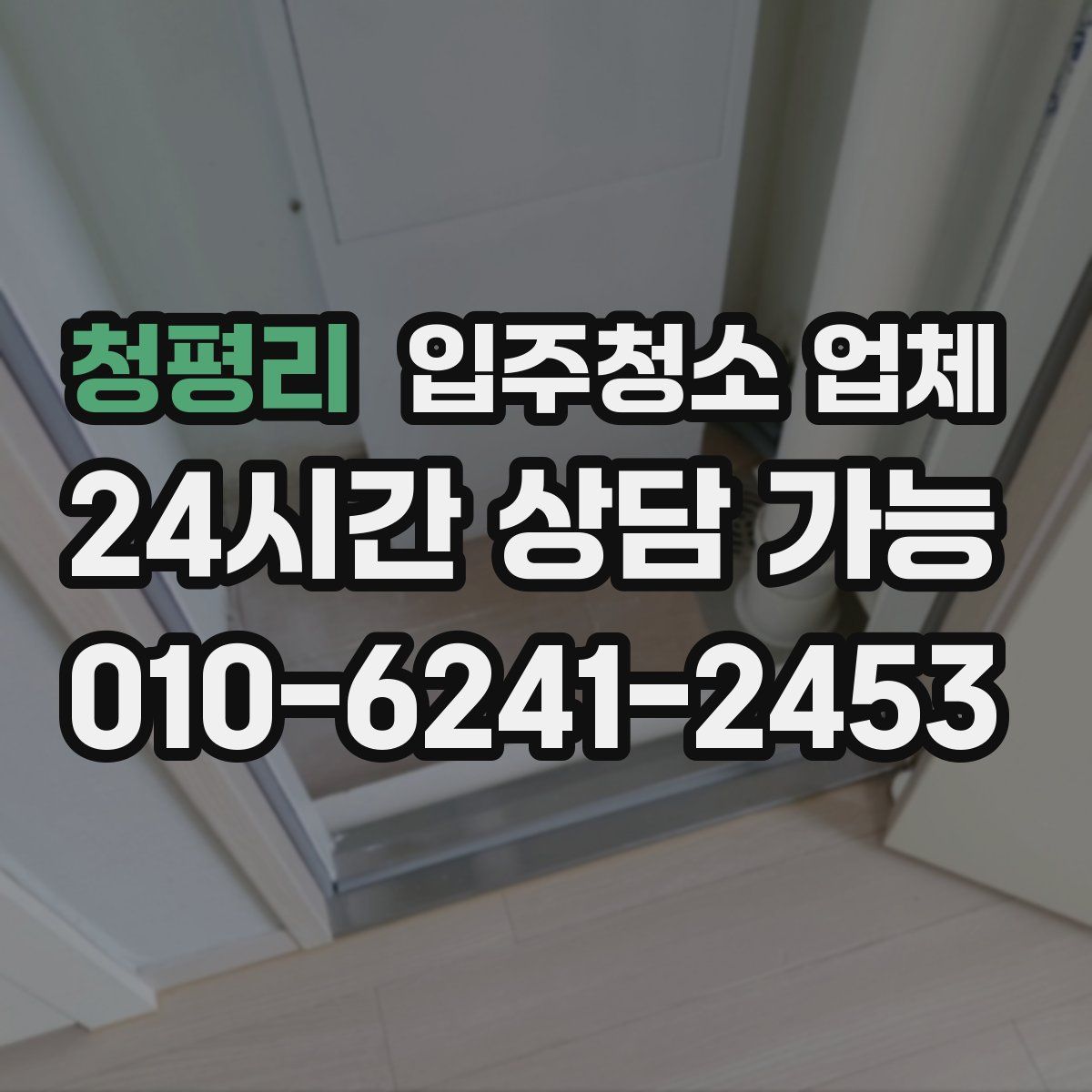 청평리 입주청소 업체