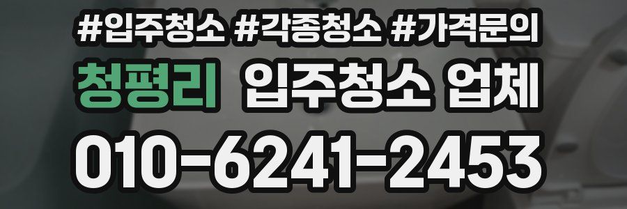 청평리 입주청소 업체