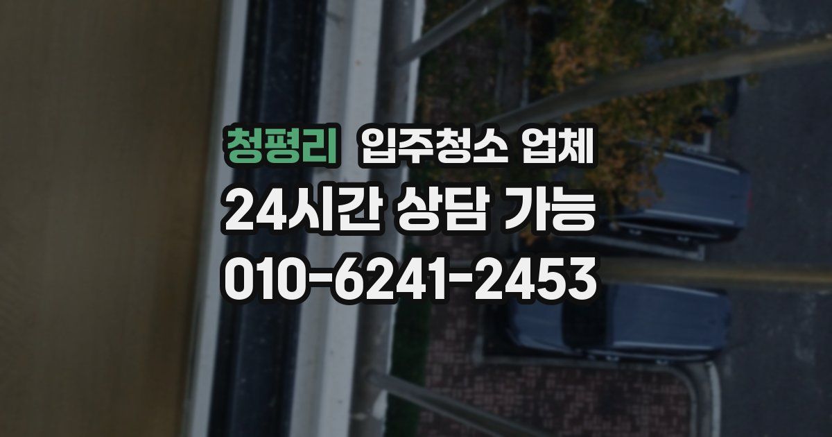청평리 입주청소 업체