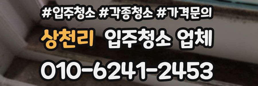 상천리 입주청소 업체