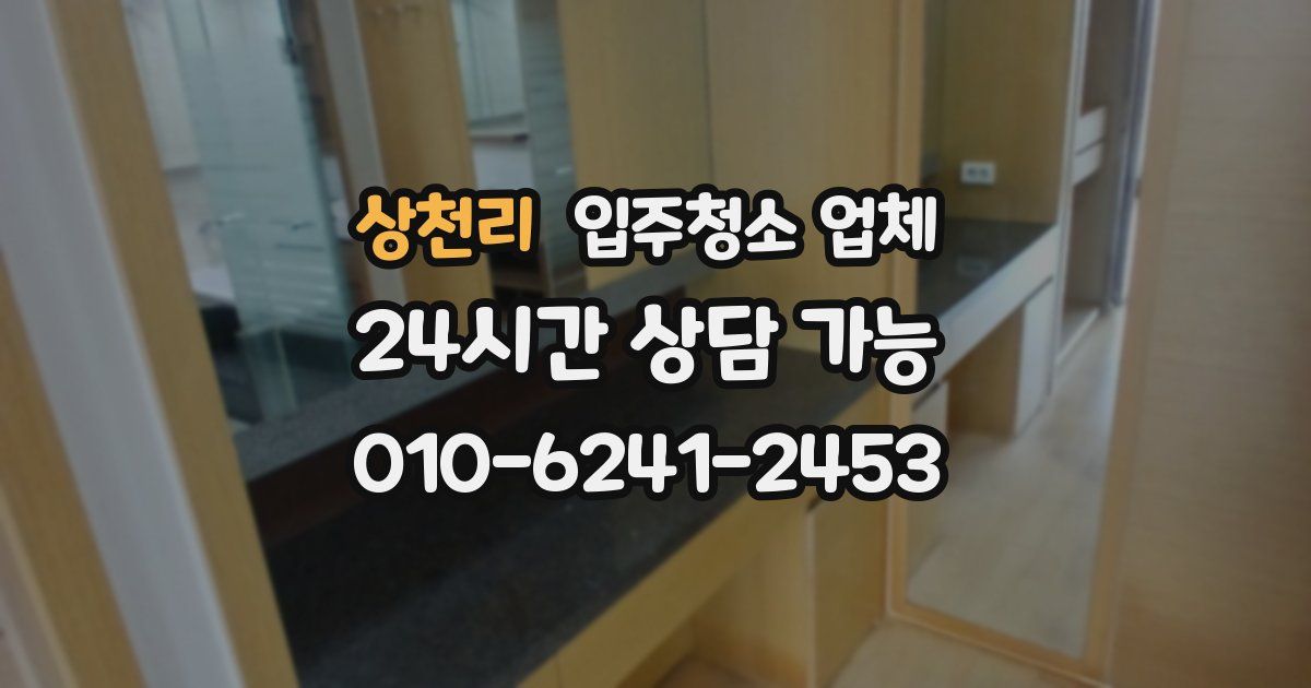 상천리 입주청소 업체