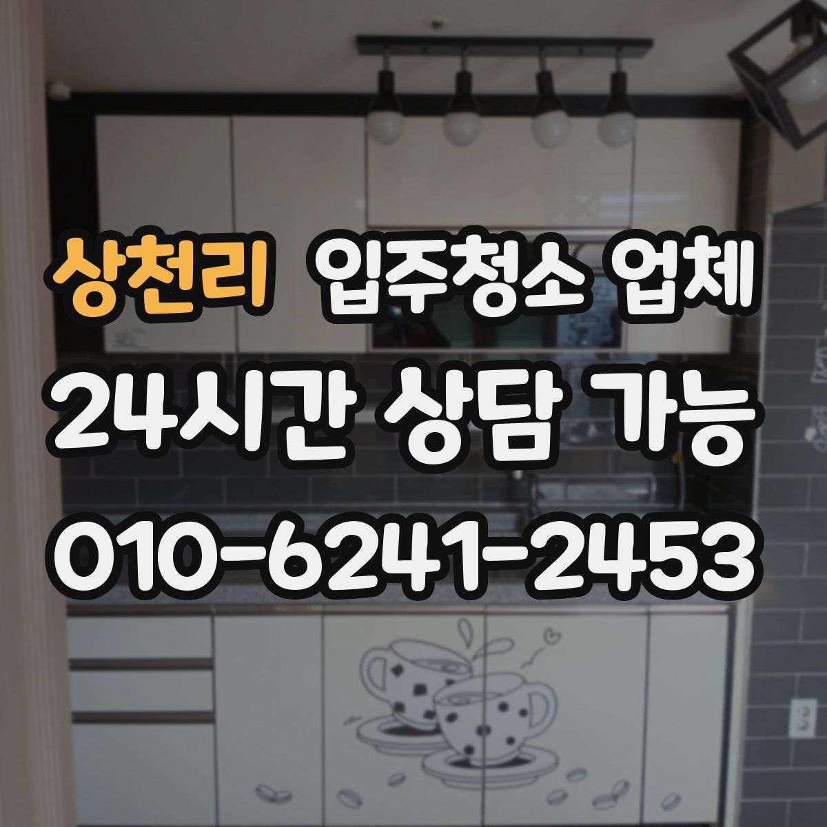 상천리 입주청소 업체