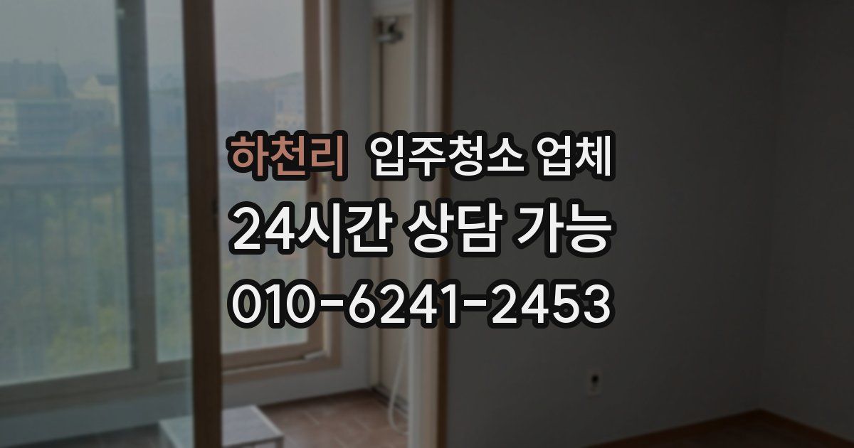 하천리 입주청소 업체