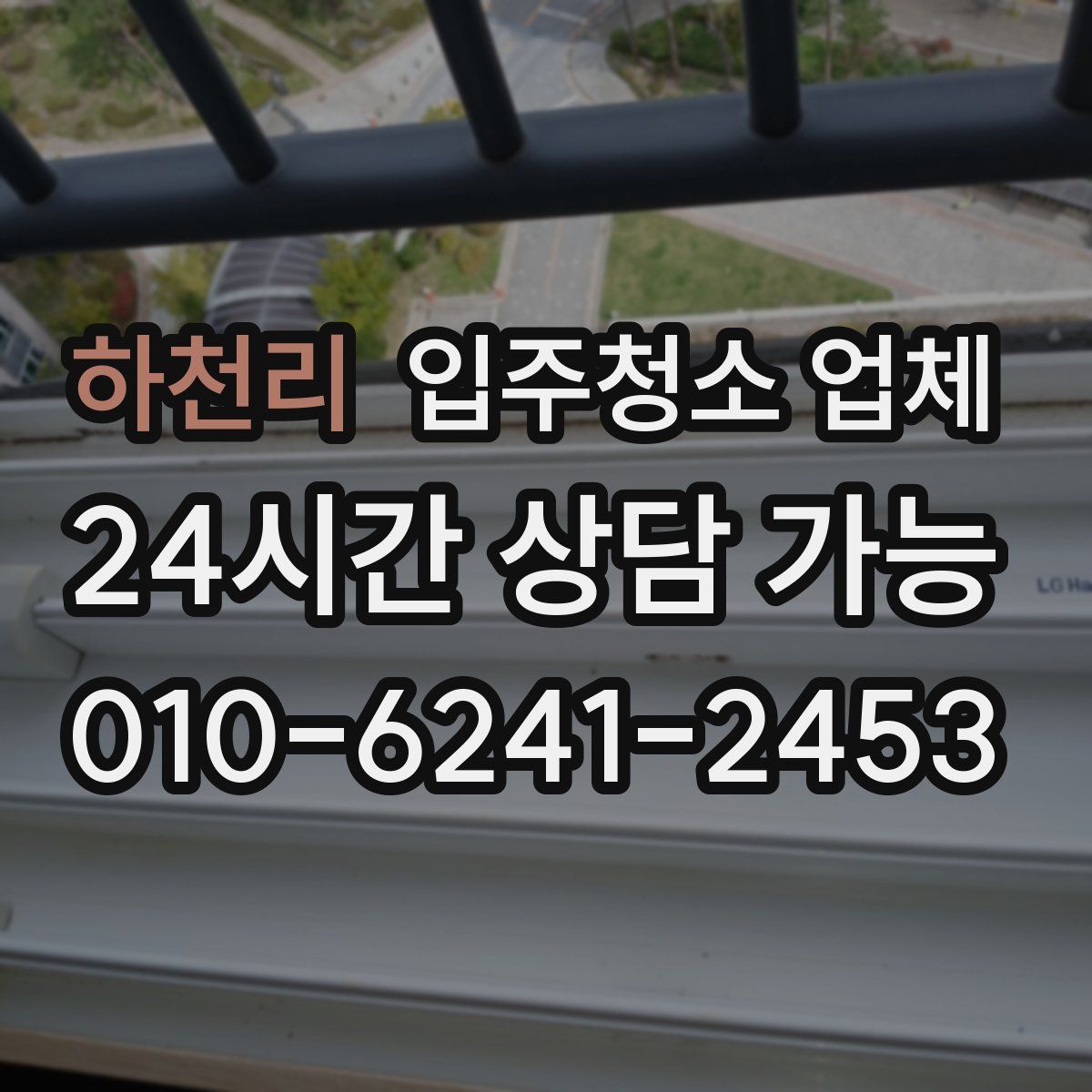 하천리 입주청소 업체