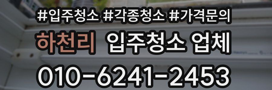 하천리 입주청소 업체