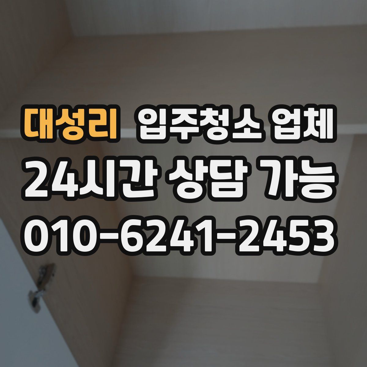 대성리 입주청소 업체