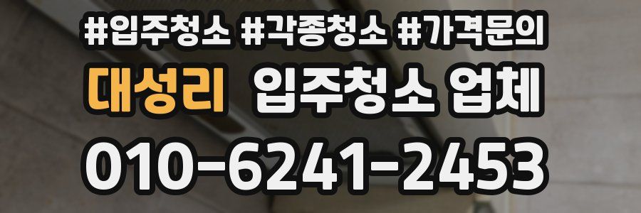 대성리 입주청소 업체