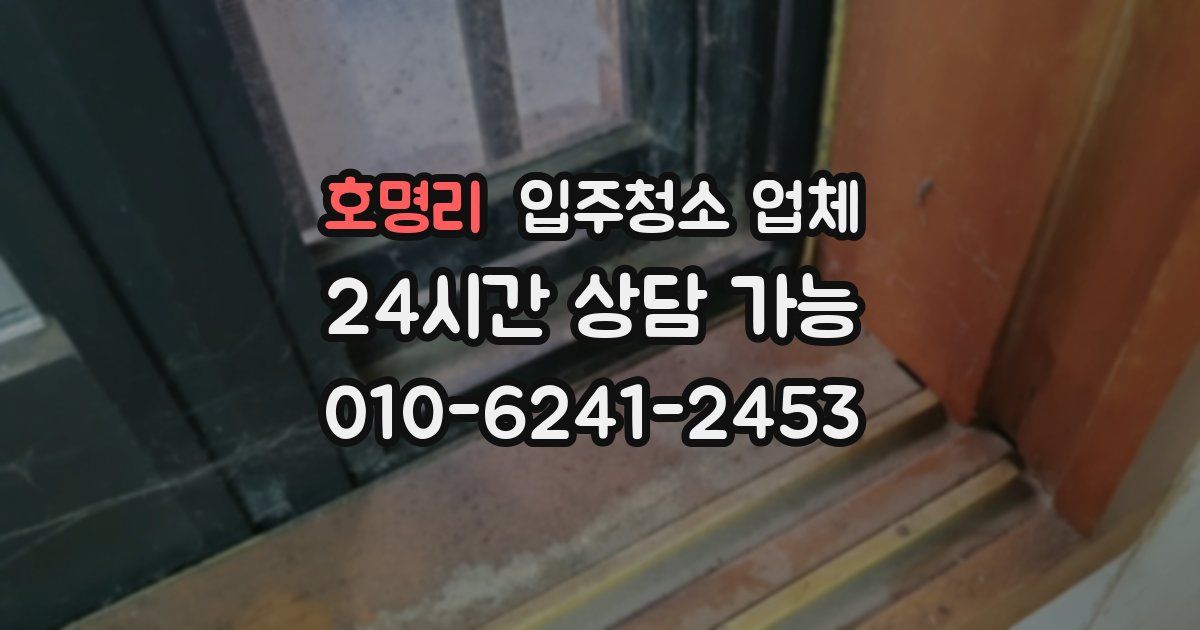 호명리 입주청소 업체