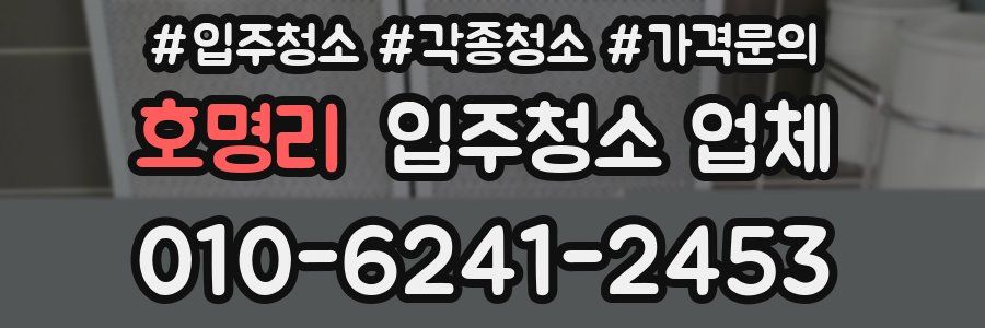 호명리 입주청소 업체